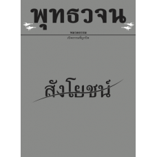 พุทธวจน ฉบับ ๒๐ สังโยชน์