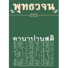 พุทธวจน ฉบับ ๖ อานาปานสติ 