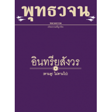 พุทธวจน ฉบับ ๘ อินทรียสังวร