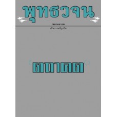 พุทธวจน ฉบับ ๑๔ ตถาคต